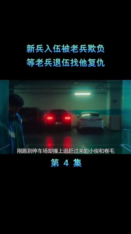 逆袭第四集在线观看,逆境崛起，命运转折点