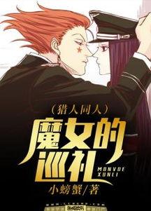 猎人同人之明星魔女,猎人与她的奇幻冒险之旅