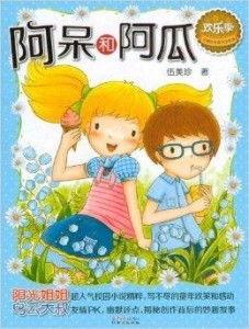 阿呆与阿瓜吃冰,阿呆与阿瓜的冰上奇遇记