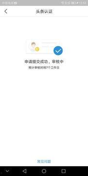 头条公众号认证时间多久,轻松开启高效传播之旅——见证认证速度与影响力！”