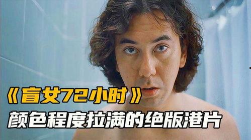 盲女72小时在线还观看,盲女与她的网络陪伴之旅